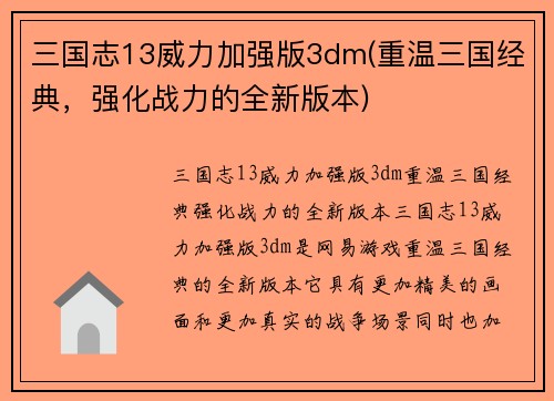 三国志13威力加强版3dm(重温三国经典，强化战力的全新版本)