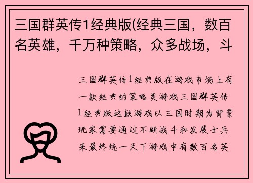 三国群英传1经典版(经典三国，数百名英雄，千万种策略，众多战场，斗智斗勇，雄霸天下)