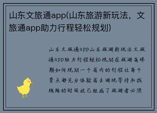 山东文旅通app(山东旅游新玩法，文旅通app助力行程轻松规划)