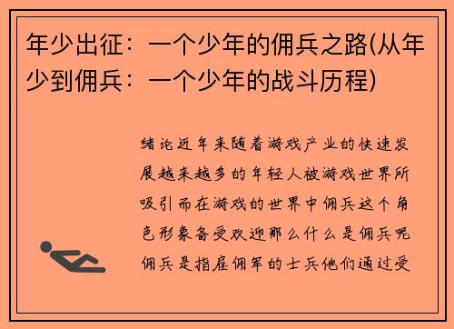 年少出征：一个少年的佣兵之路(从年少到佣兵：一个少年的战斗历程)