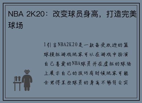 NBA 2K20：改变球员身高，打造完美球场