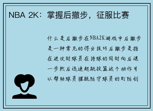 NBA 2K：掌握后撤步，征服比赛