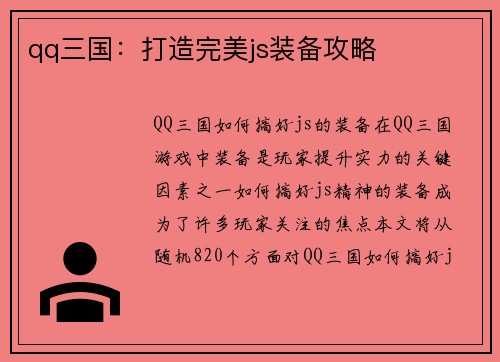 qq三国：打造完美js装备攻略