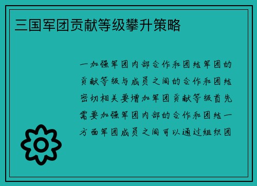 三国军团贡献等级攀升策略