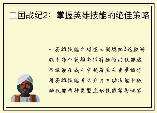 三国战纪2：掌握英雄技能的绝佳策略