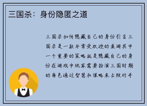 三国杀：身份隐匿之道