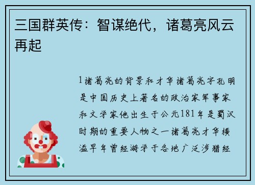 三国群英传：智谋绝代，诸葛亮风云再起